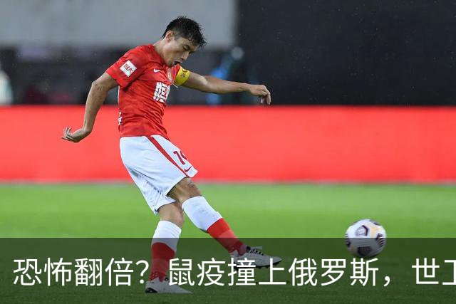 恐怖翻倍？鼠疫撞上俄罗斯，世卫突然改口，五国边境升级藏三根刺